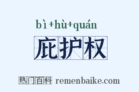 庇护权是什么意思的图片